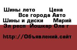 Шины лето R19 › Цена ­ 30 000 - Все города Авто » Шины и диски   . Марий Эл респ.,Йошкар-Ола г.